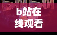 b站在线观看,镜头描摹山川朝夕，银幕容纳所有细碎思念