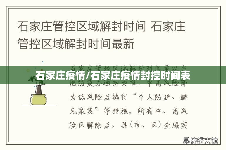 石家庄疫情/石家庄疫情封控时间表
