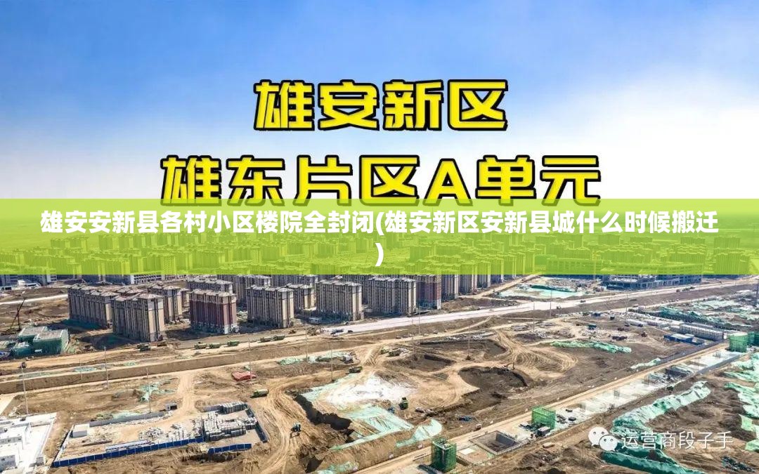 雄安安新县各村小区楼院全封闭(雄安新区安新县城什么时候搬迁)