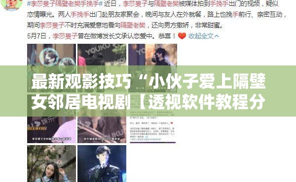 最新观影技巧“小伙子爱上隔壁女邻居电视剧【透视软件教程分享】