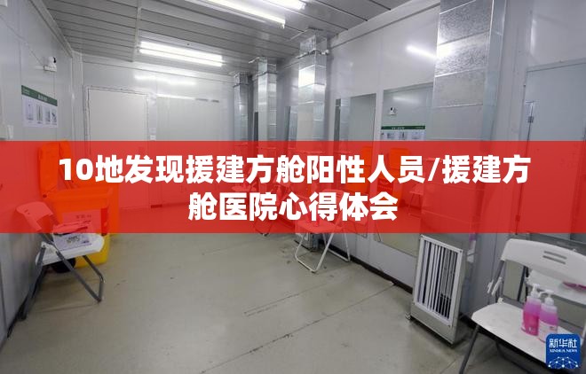 10地发现援建方舱阳性人员/援建方舱医院心得体会