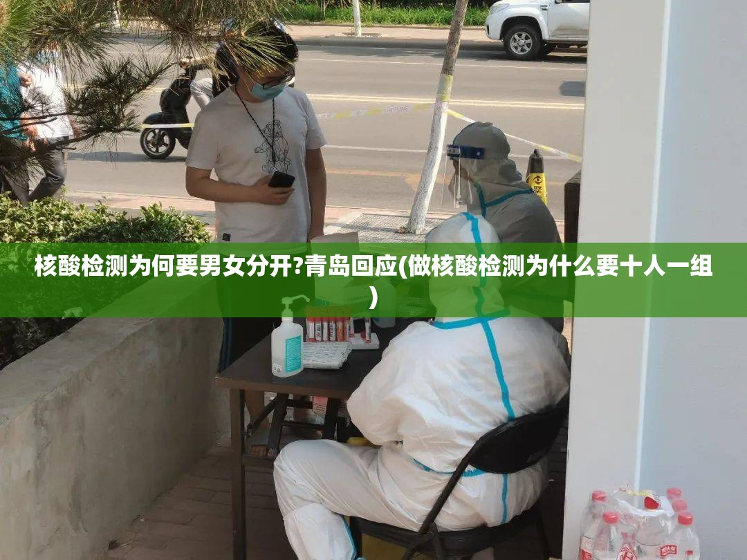 核酸检测为何要男女分开?青岛回应(做核酸检测为什么要十人一组) 核酸检测为何要男女分开?青岛回应(做核酸检测为什么要十人一组)