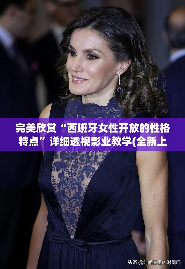 完美欣赏“西班牙女性开放的性格特点”详细透视影业教学(全新上线)