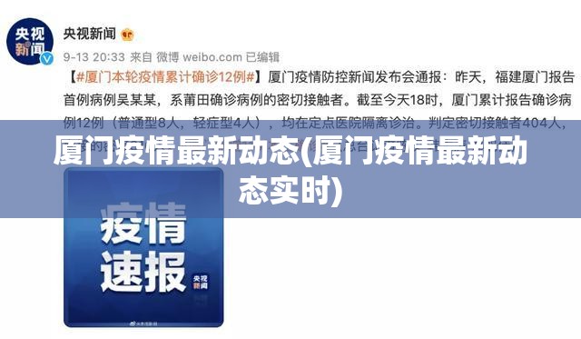 厦门疫情最新动态(厦门疫情最新动态实时)