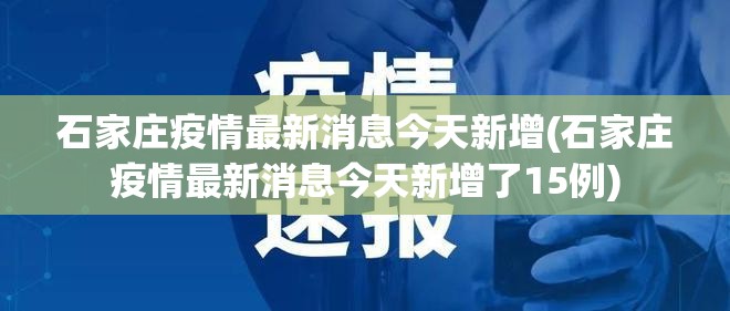 石家庄疫情最新消息今天新增(石家庄疫情最新消息今天新增了15例)