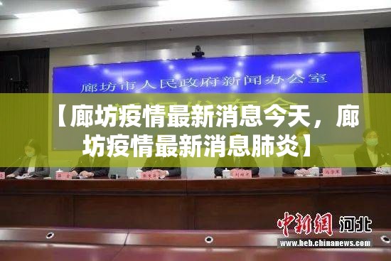 【廊坊疫情最新消息今天，廊坊疫情最新消息肺炎】