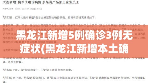 黑龙江新增5例确诊3例无症状(黑龙江新增本土确诊2例 无症状1例)