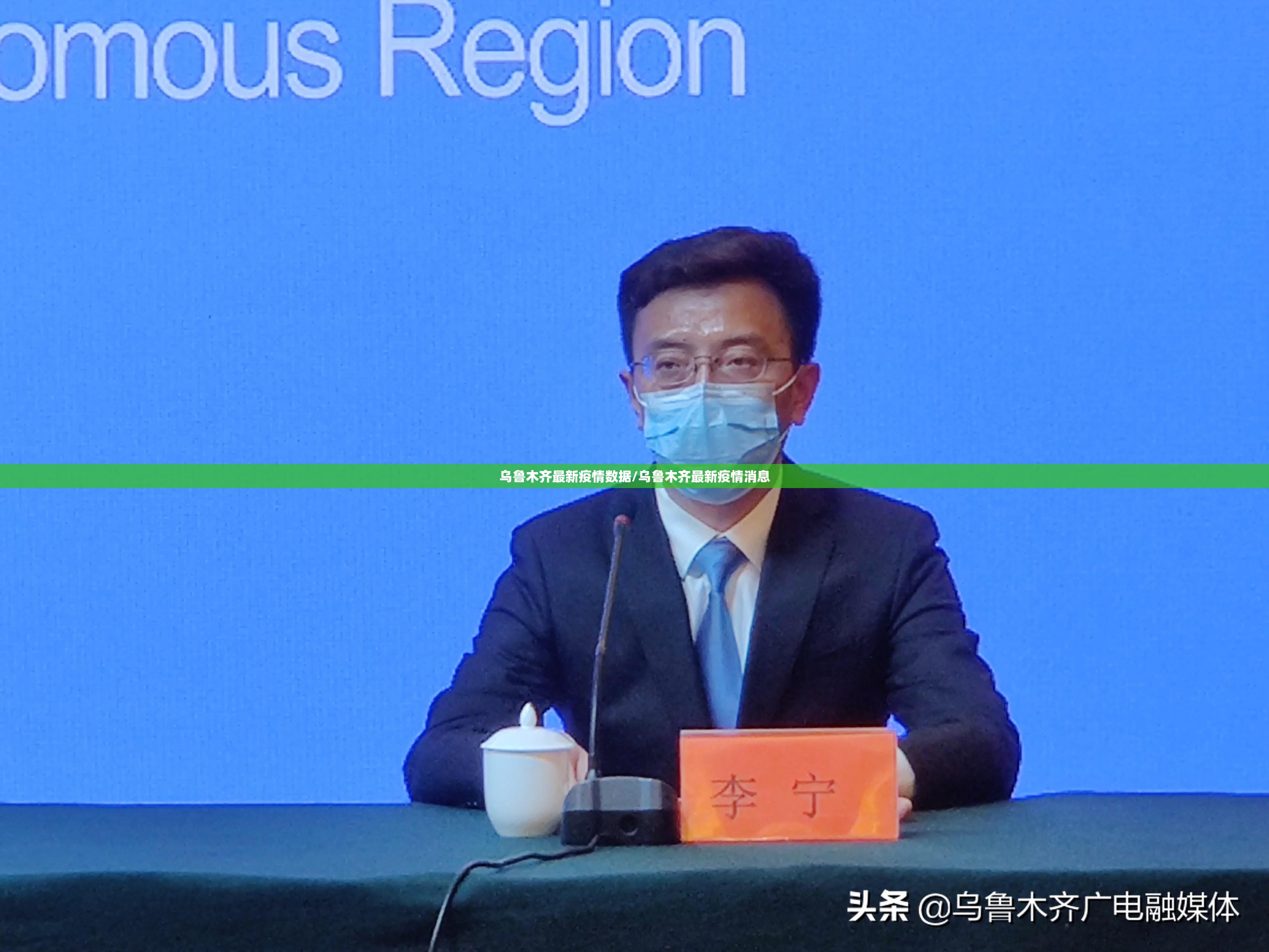 乌鲁木齐最新疫情数据/乌鲁木齐最新疫情消息