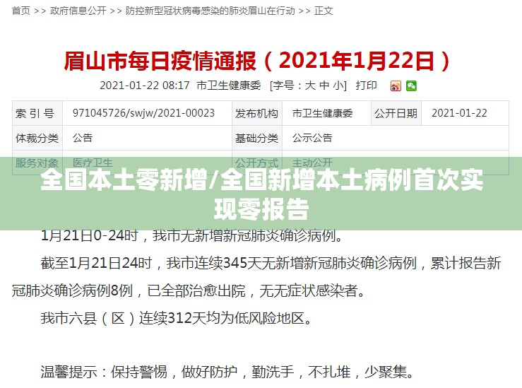 全国本土零新增/全国新增本土病例首次实现零报告