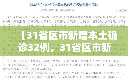 【31省区市新增本土确诊32例，31省区市新增确诊21例 含本土9例】