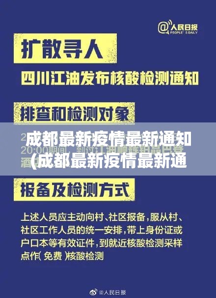 成都最新疫情最新通知(成都最新疫情最新通知公告)
