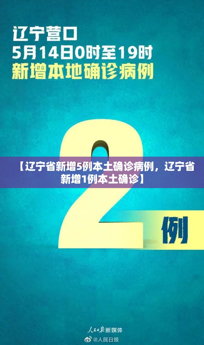 【辽宁省新增5例本土确诊病例，辽宁省新增1例本土确诊】