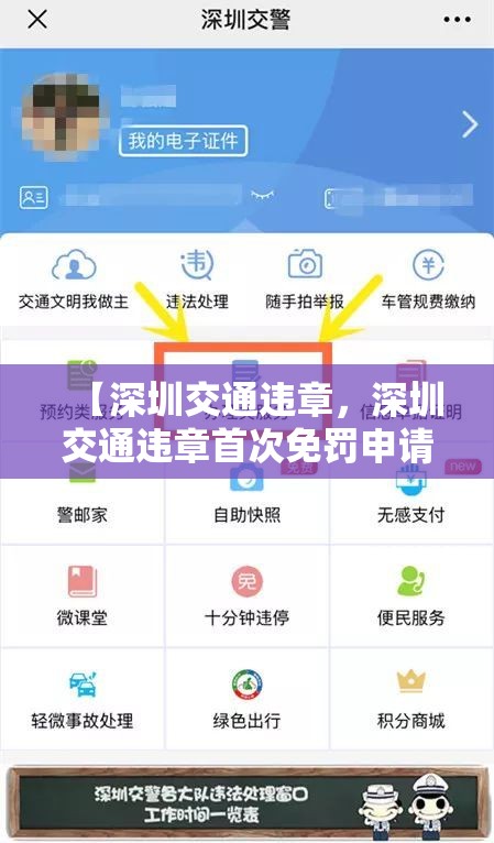 【深圳交通违章，深圳交通违章首次免罚申请条件 如何申请 材料准备】