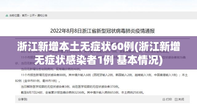 浙江新增本土无症状60例(浙江新增无症状感染者1例 基本情况)
