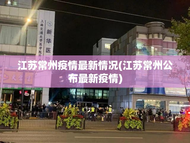 江苏常州疫情最新情况(江苏常州公布最新疫情)