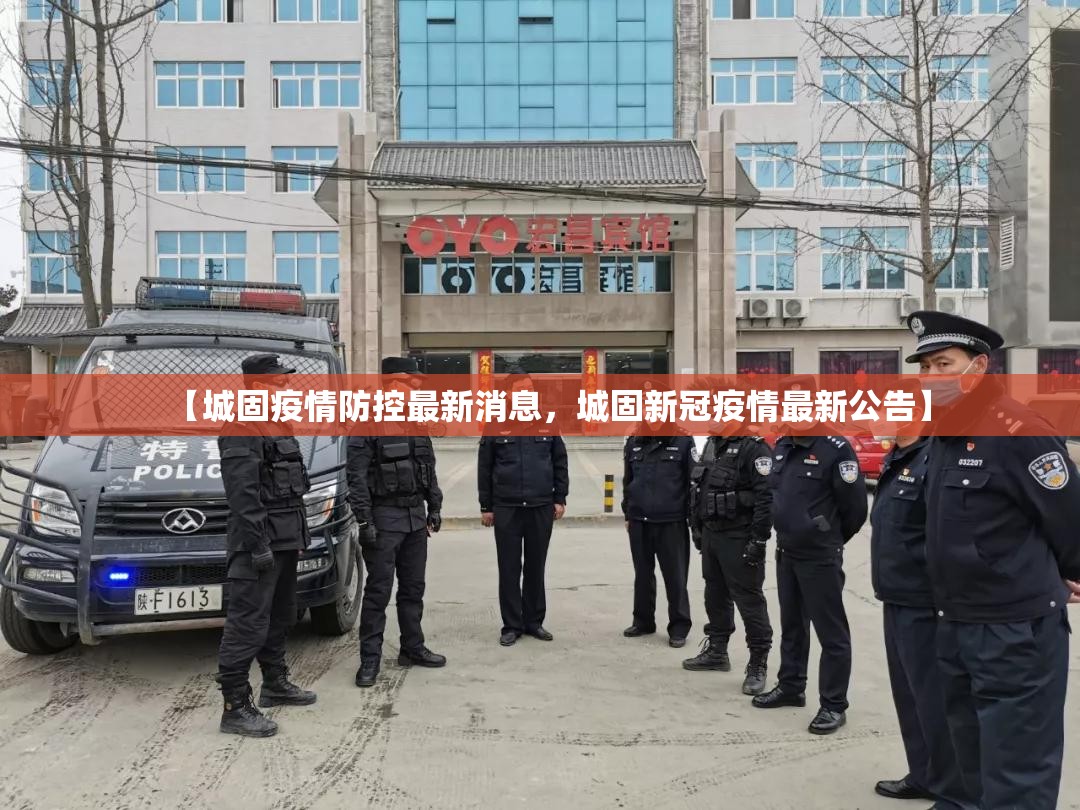 【城固疫情防控最新消息，城固新冠疫情最新公告】