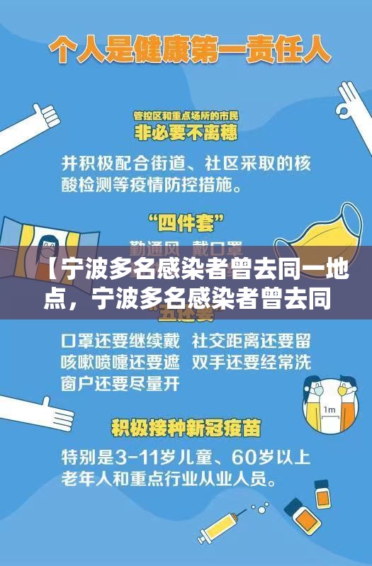 【宁波多名感染者曾去同一地点，宁波多名感染者曾去同一地点旅游】