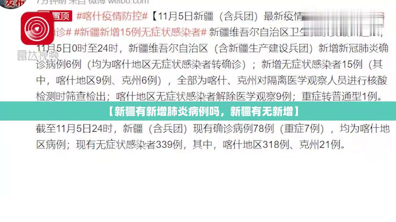 【新疆有新增肺炎病例吗，新疆有无新增】
