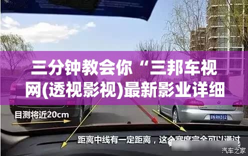三分钟教会你“三邦车视网(透视影视)最新影业详细教程
