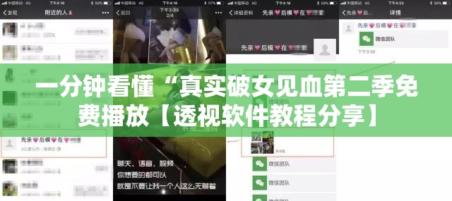 一分钟看懂“真实破女见血第二季免费播放【透视软件教程分享】