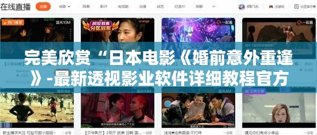 完美欣赏“日本电影《婚前意外重逢》-最新透视影业软件详细教程官方版下载