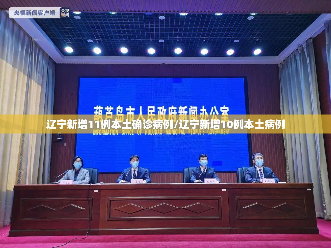 辽宁新增11例本土确诊病例/辽宁新增10例本土病例