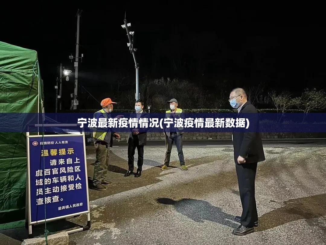 宁波最新疫情情况(宁波疫情最新数据) 宁波最新疫情情况(宁波疫情最新数据)