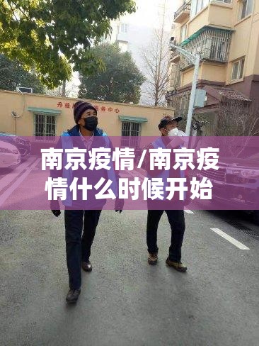 南京疫情/南京疫情什么时候开始