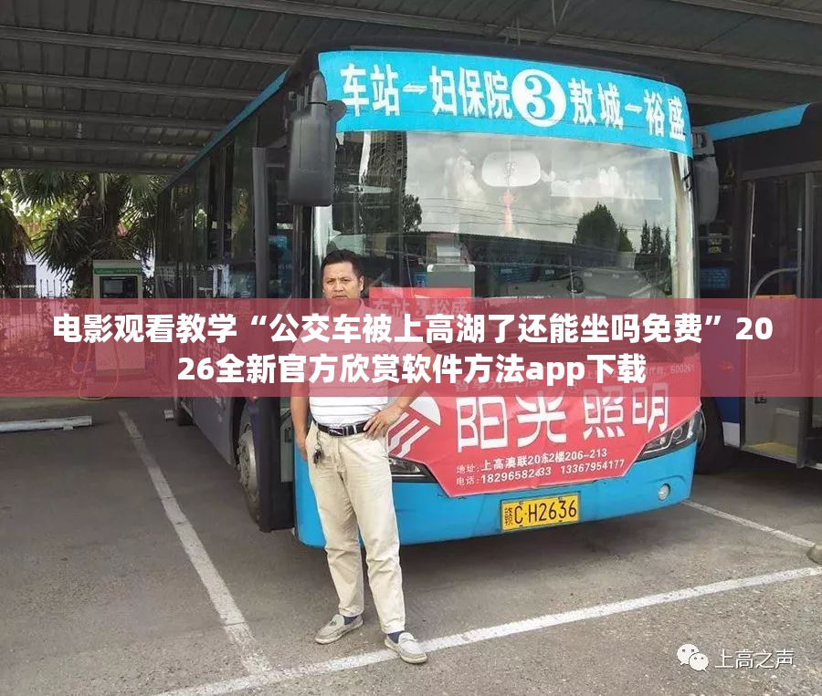 电影观看教学“公交车被上高湖了还能坐吗免费”2026全新官方欣赏软件方法app下载