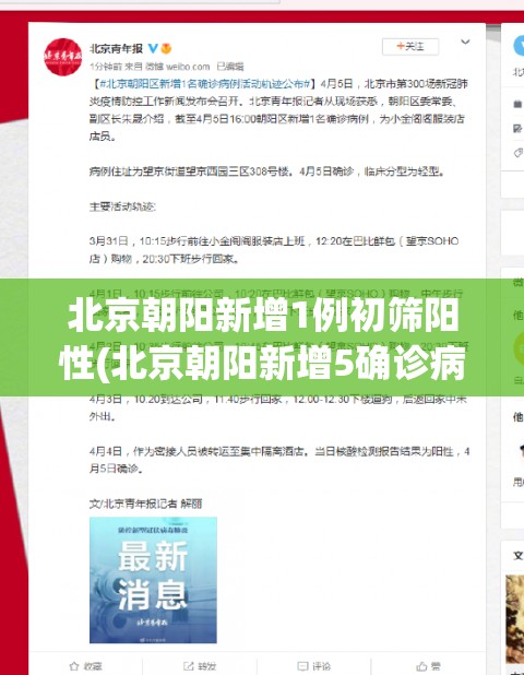 北京朝阳新增1例初筛阳性(北京朝阳新增5确诊病例)