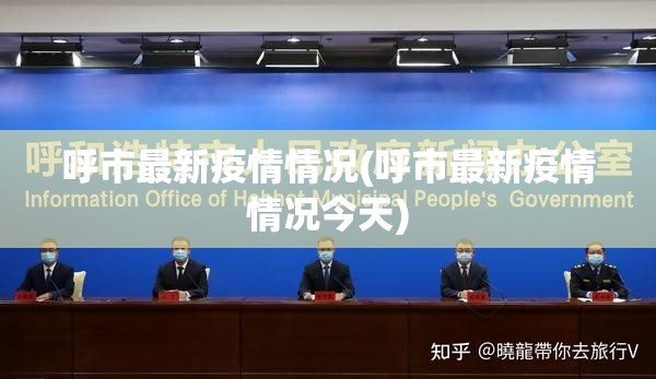 呼市最新疫情情况(呼市最新疫情情况今天)