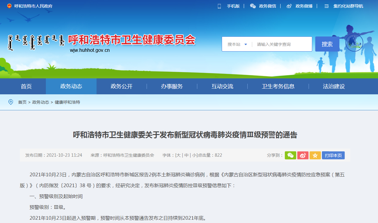 呼市最新疫情情况(呼市最新疫情情况今天)