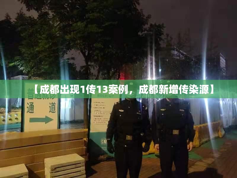 【成都出现1传13案例，成都新增传染源】