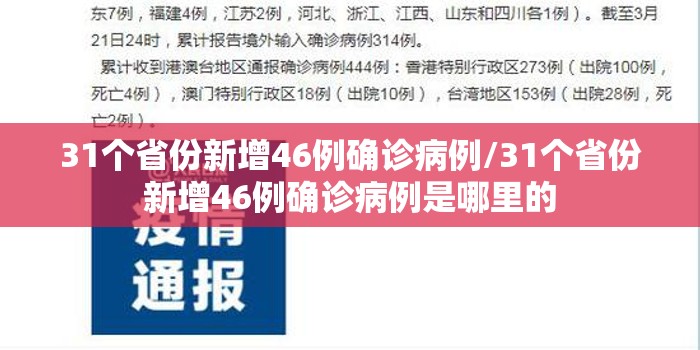 31个省份新增46例确诊病例/31个省份新增46例确诊病例是哪里的