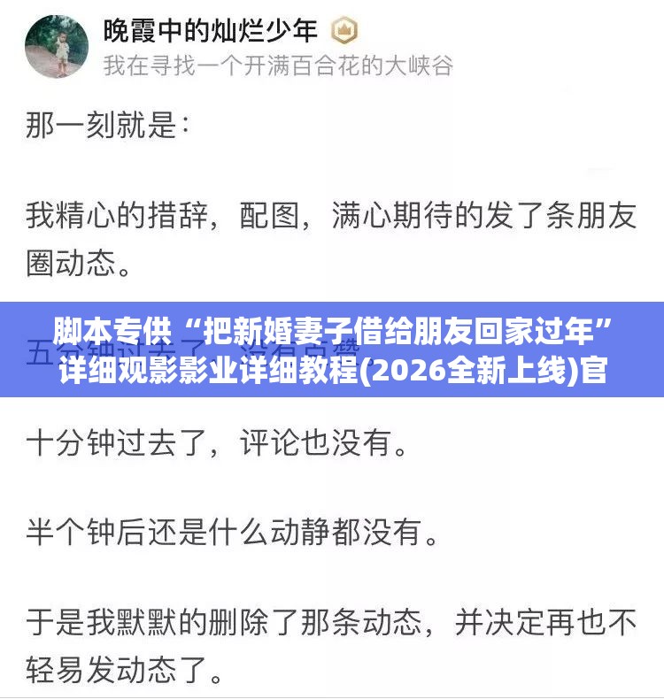 脚本专供“把新婚妻子借给朋友回家过年”详细观影影业详细教程(2026全新上线)官方教程