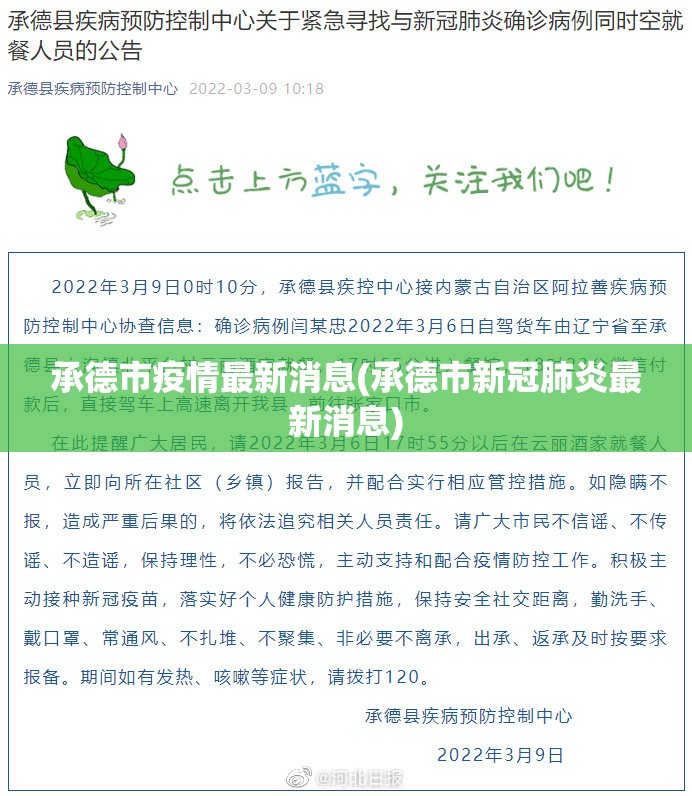 承德市疫情最新消息(承德市新冠肺炎最新消息)