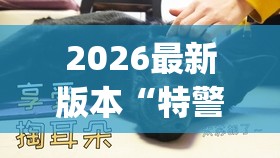 2026最新版本“特警的粗大(h)拔不出来小说,难怪经常输有猫腻(透视)