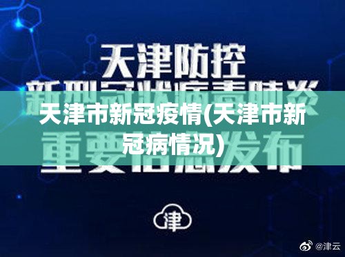 天津市新冠疫情(天津市新冠病情况)