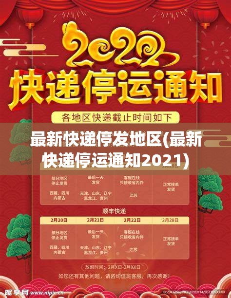 最新快递停发地区(最新快递停运通知2021)