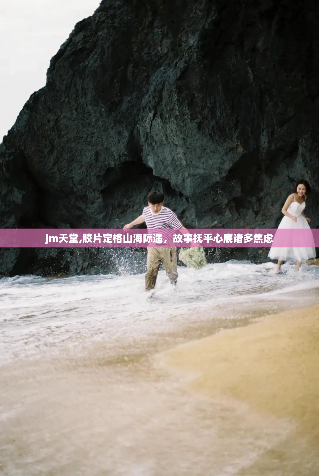 jm天堂,胶片定格山海际遇，故事抚平心底诸多焦虑