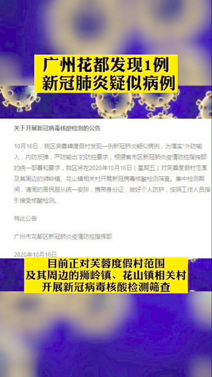 【广东花都发现一例疑似病例，广东花都疑似新冠】