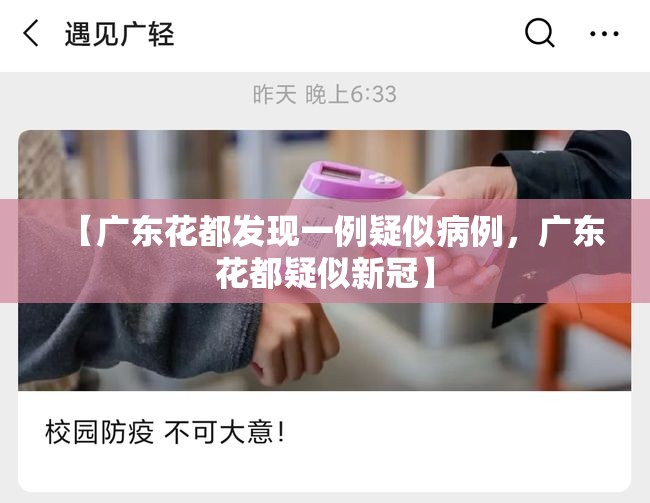 【广东花都发现一例疑似病例，广东花都疑似新冠】