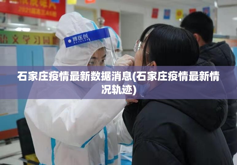 石家庄疫情最新数据消息(石家庄疫情最新情况轨迹)