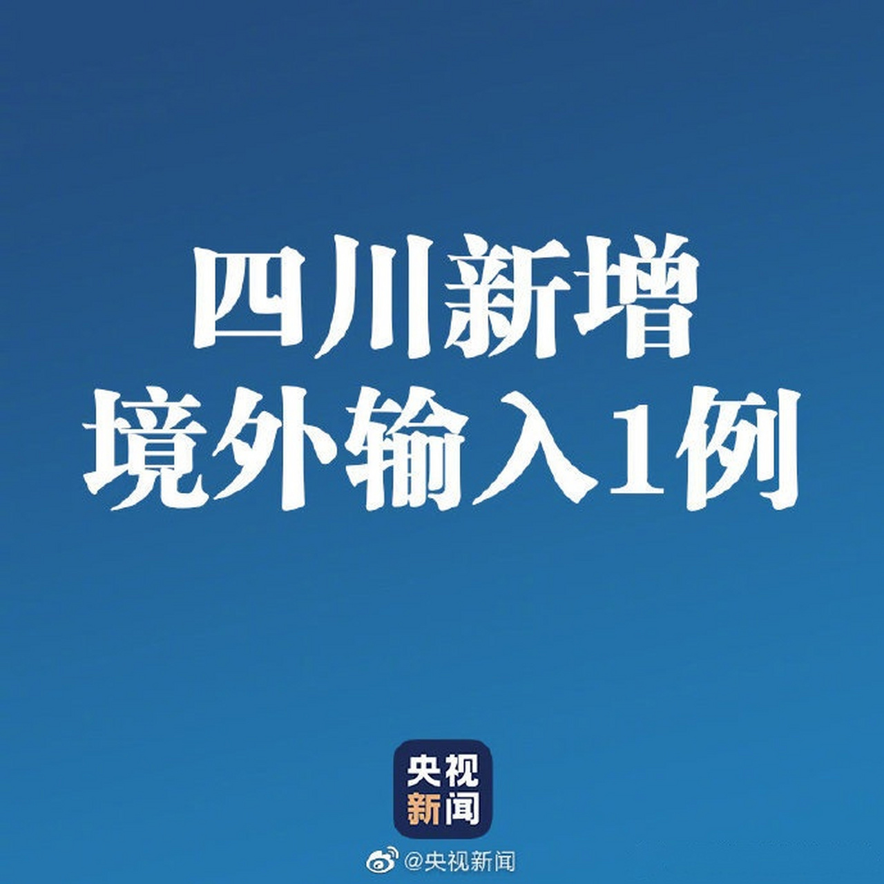 四川新增12例境外输入确诊(四川新增“1+4” 均为境外输入)