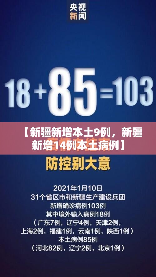 【新疆新增本土9例，新疆新增14例本土病例】