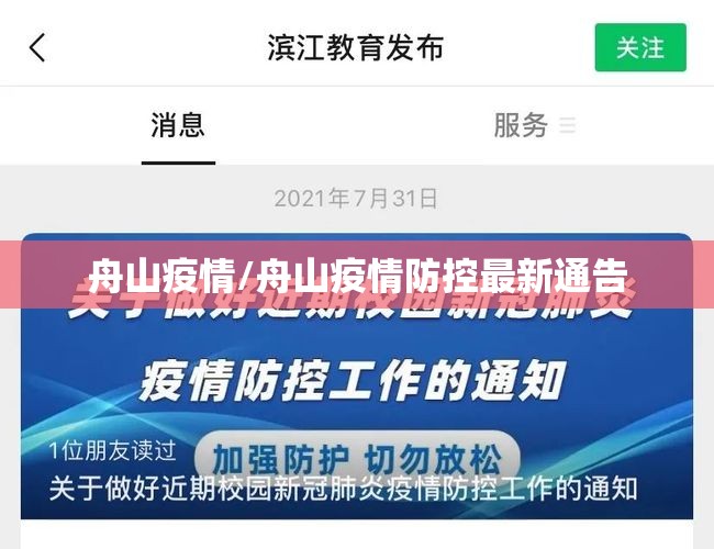 舟山疫情/舟山疫情防控最新通告