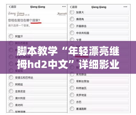脚本教学“年轻漂亮继拇hd2中文”详细影业教学(在线2026全新上线)