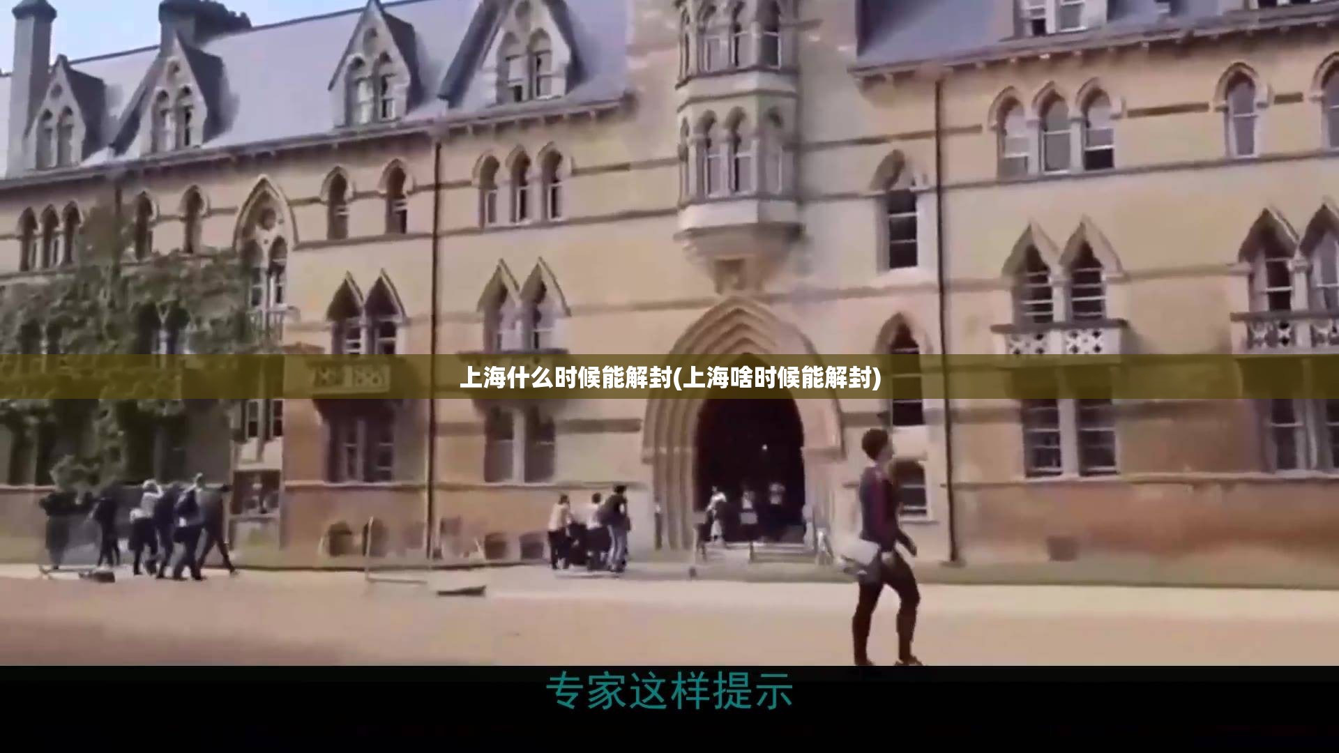 上海什么时候能解封(上海啥时候能解封) 上海什么时候能解封(上海啥时候能解封)