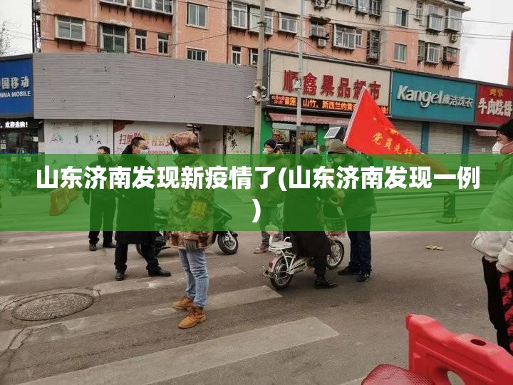 山东济南发现新疫情了(山东济南发现一例)