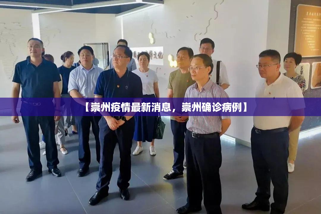 【崇州疫情最新消息，崇州确诊病例】